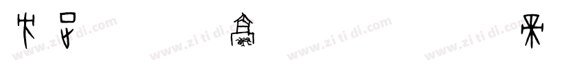 方正字迹 劲豪榜书简字体转换